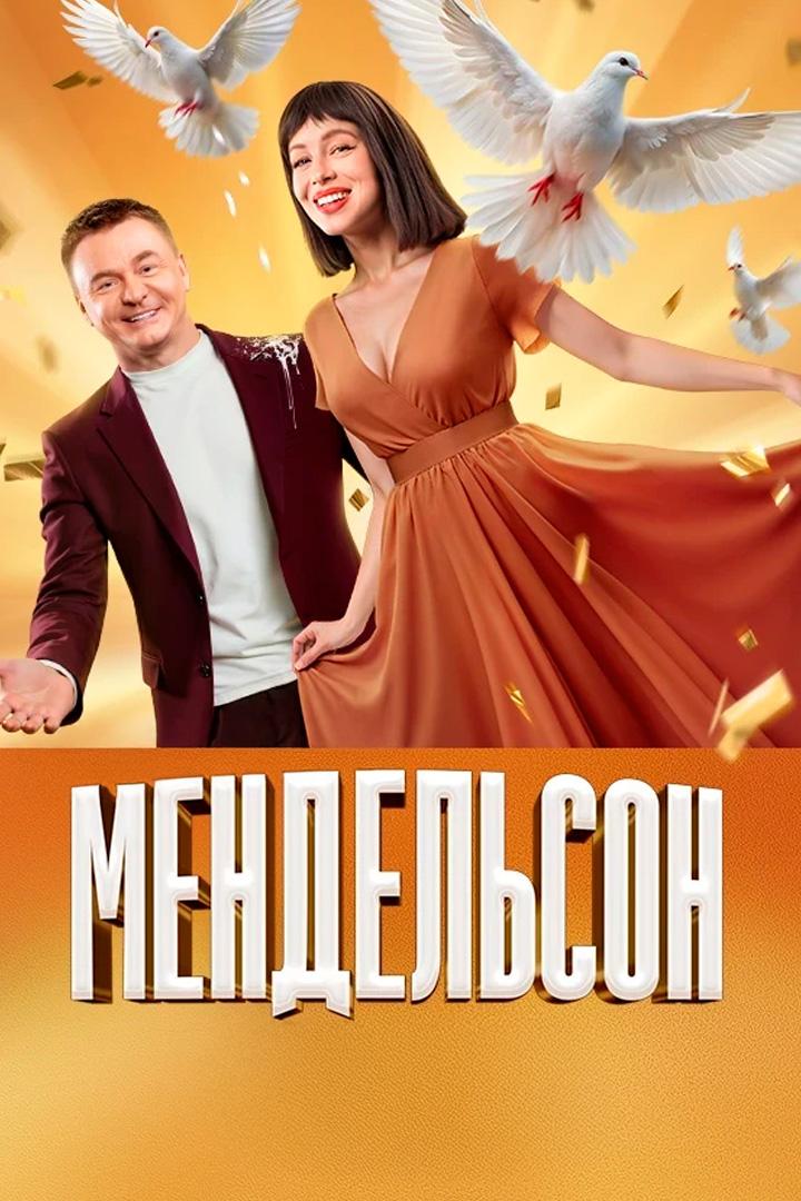 Мендельсон