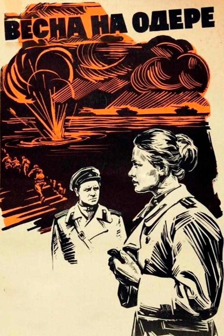 Весна на Одере