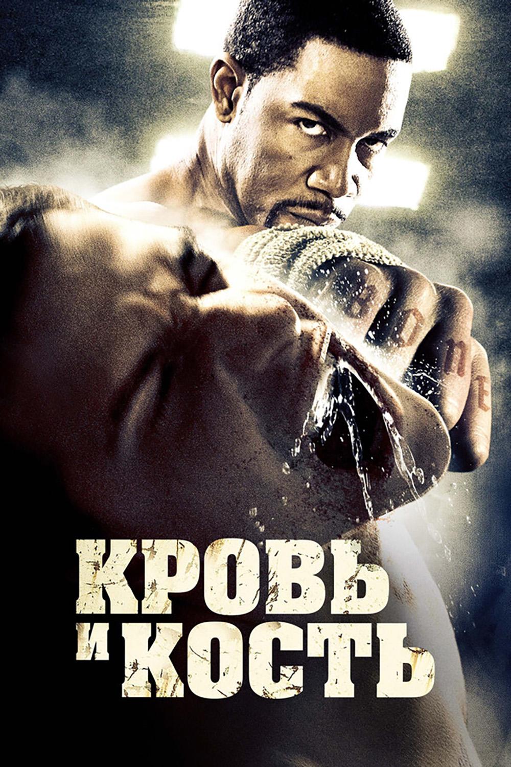 Постер: Кровь и кость