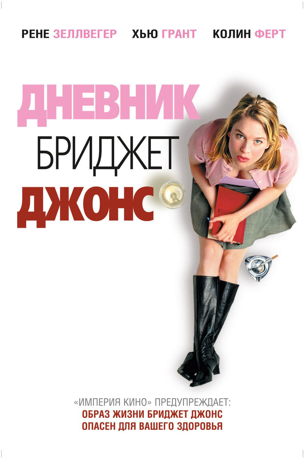 Дневник Бриджет Джонс