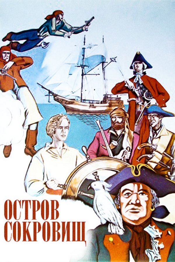 Остров сокровищ