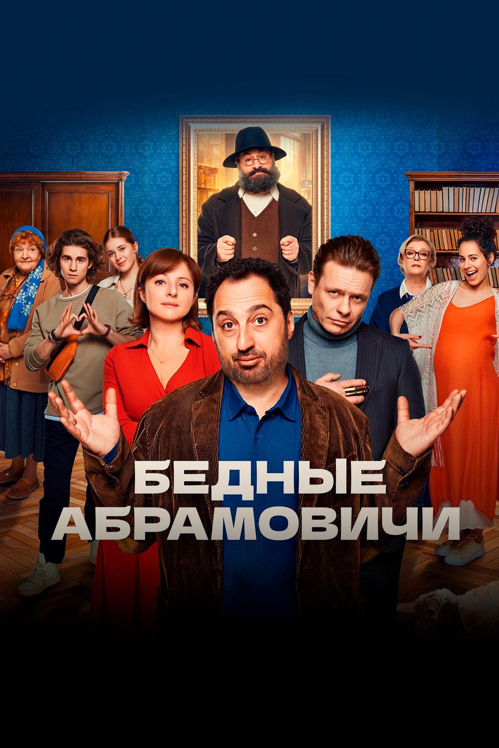 Бедные Абрамовичи