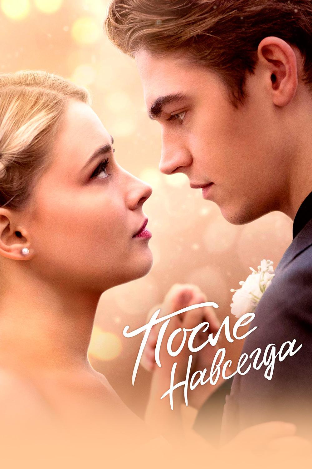 После. Навсегда