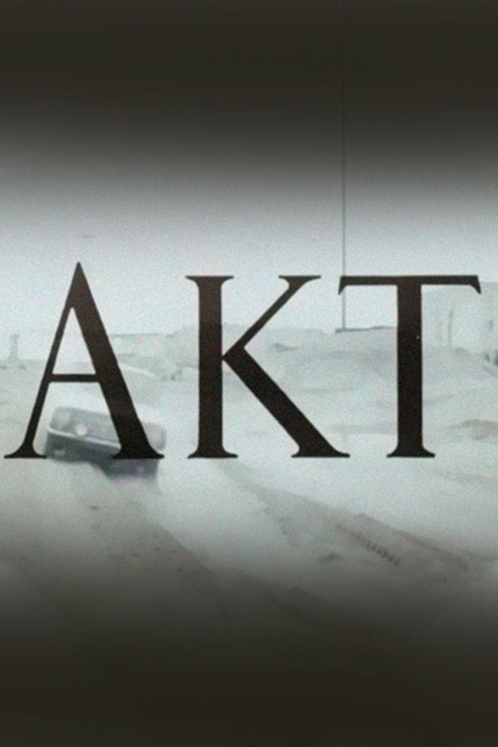 Акт
