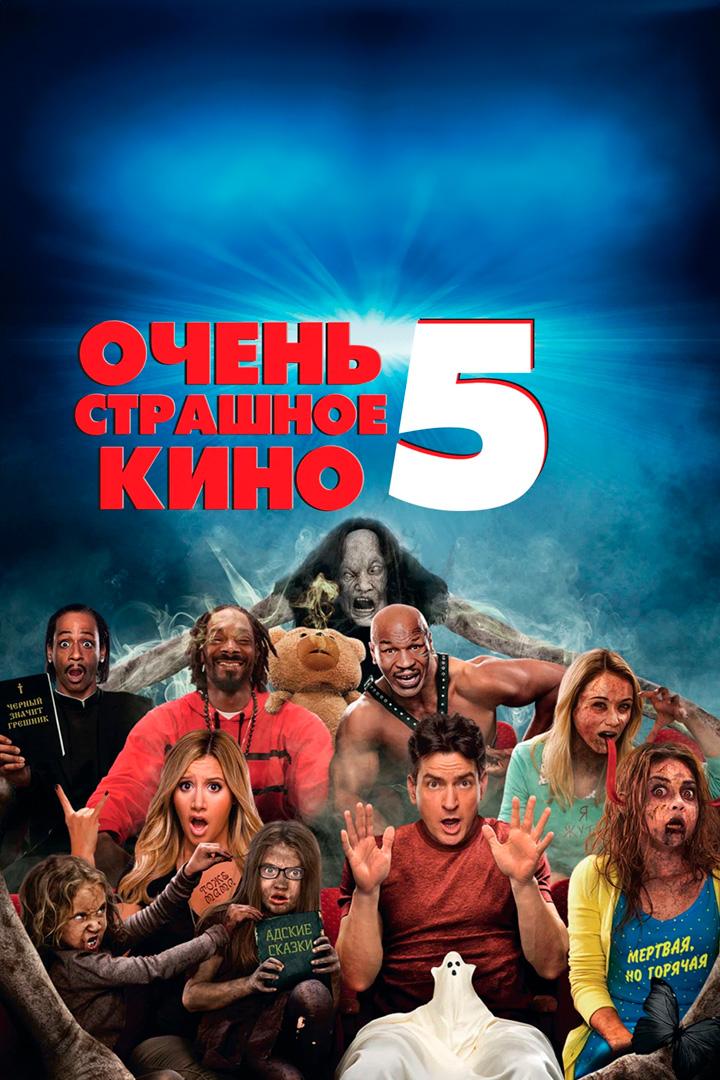 Очень страшное кино 5