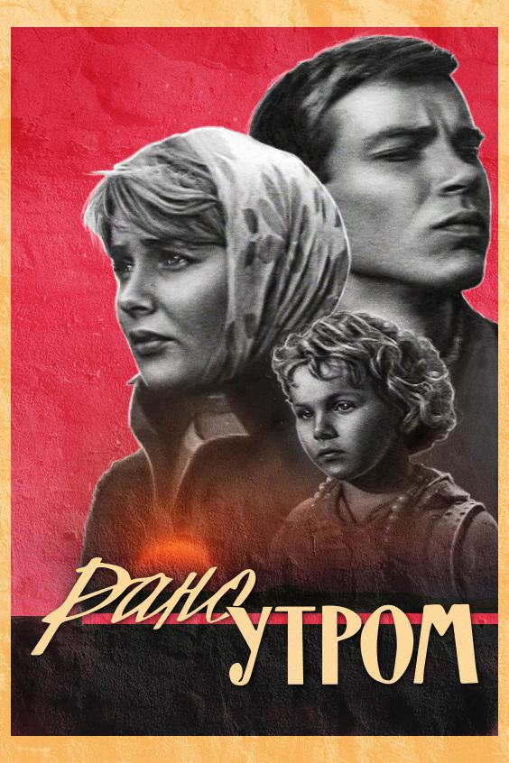 Рано утром