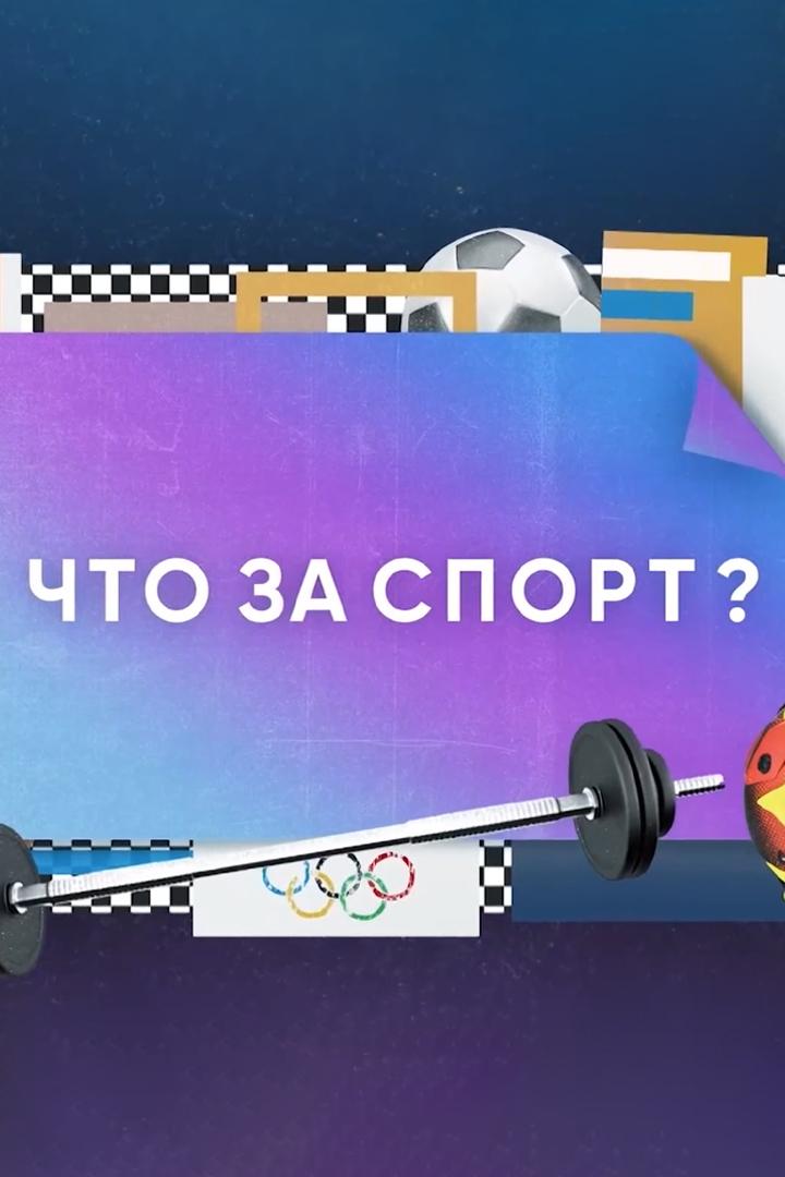 Постер: Что за спорт?