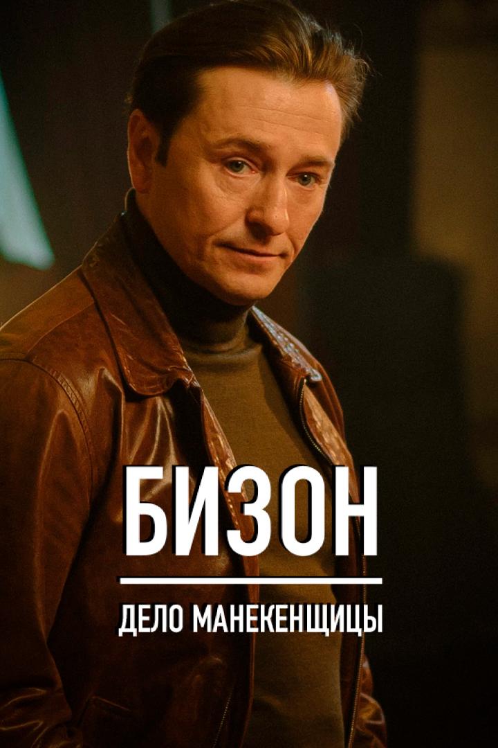 Бизон: дело манекенщицы