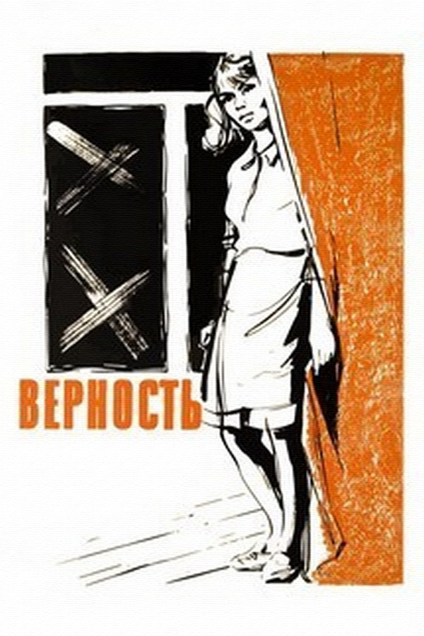 Верность