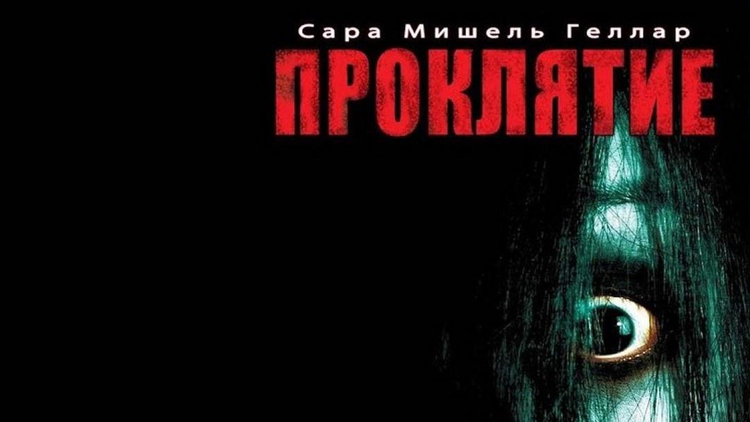 Проклятие