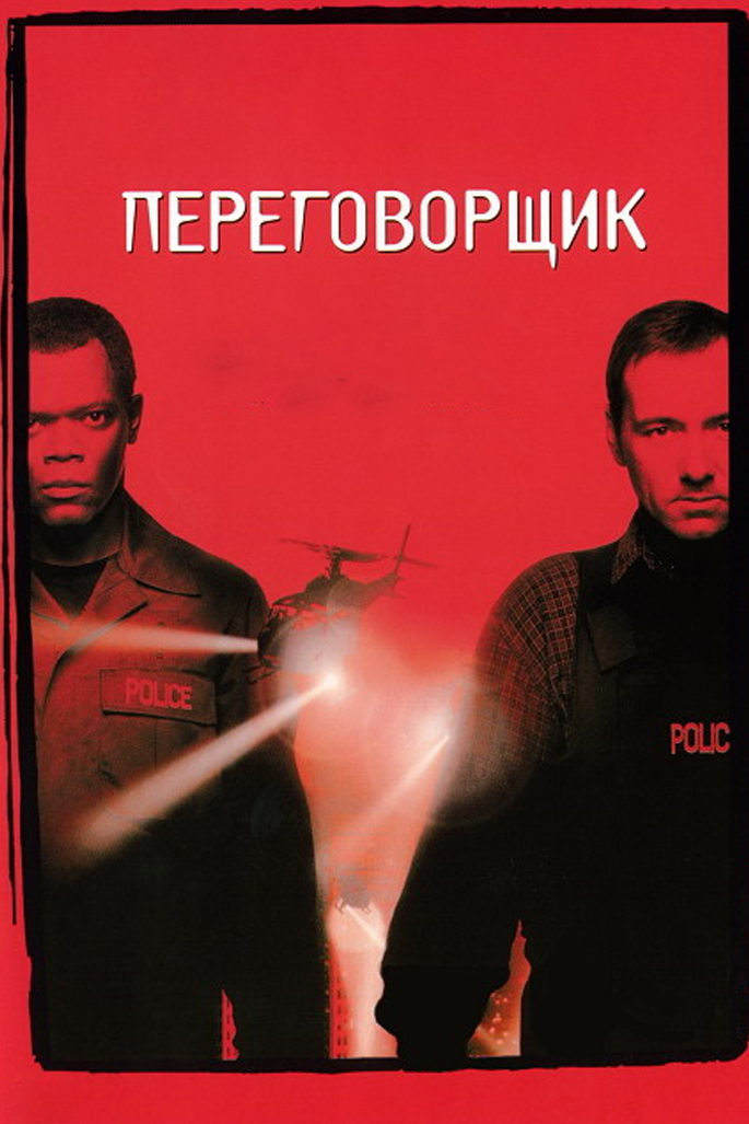 Переговорщик