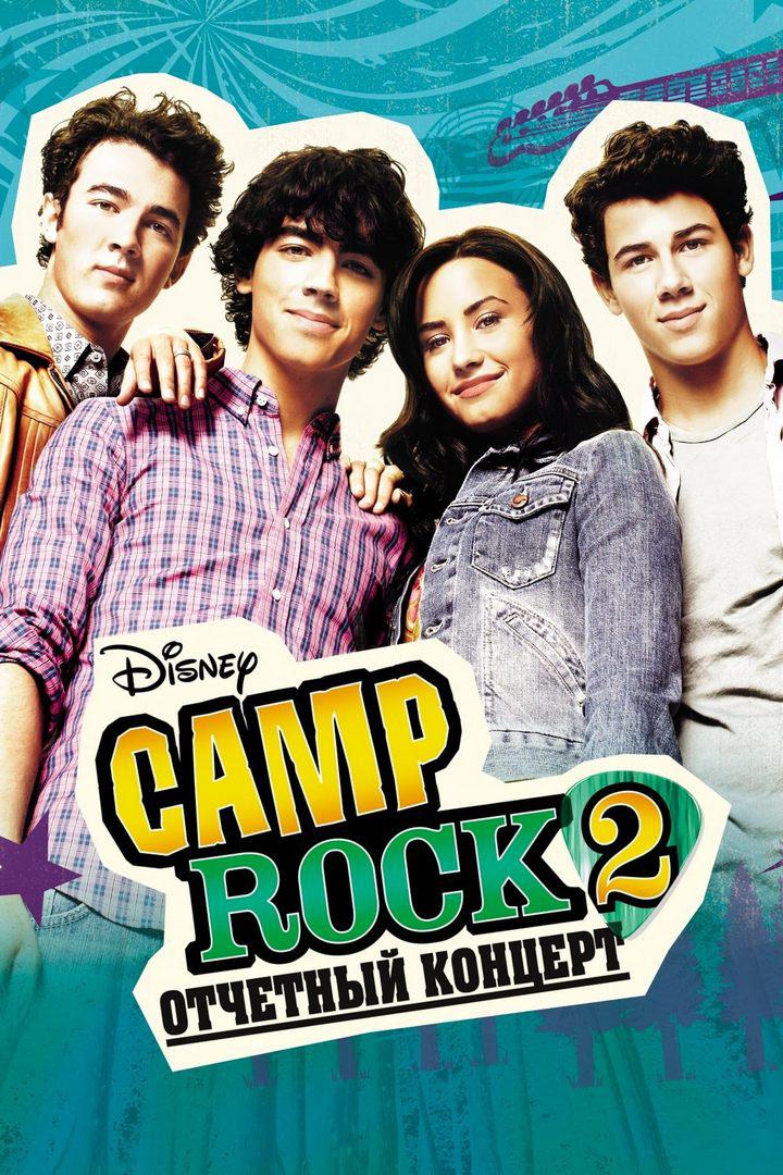 Camp Rock 2: отчётный концерт