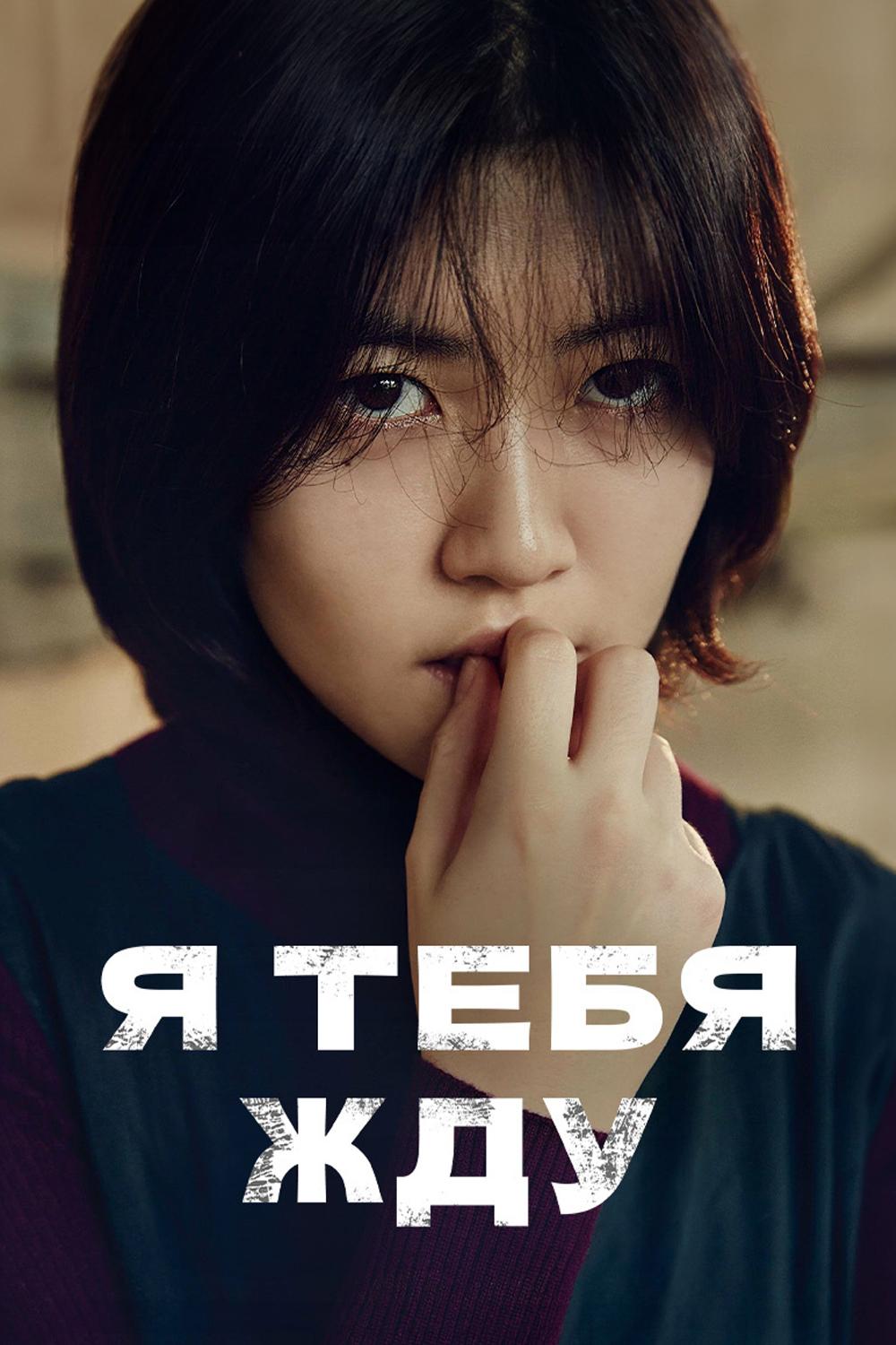 Я тебя жду