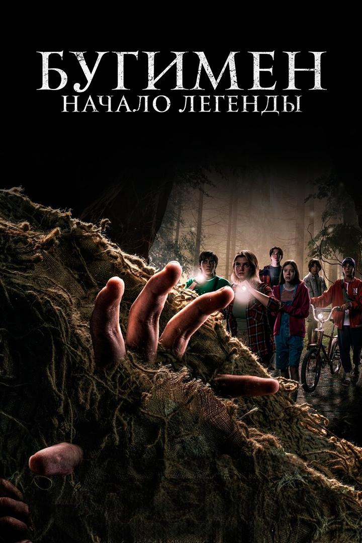 Бугимен. Начало легенды