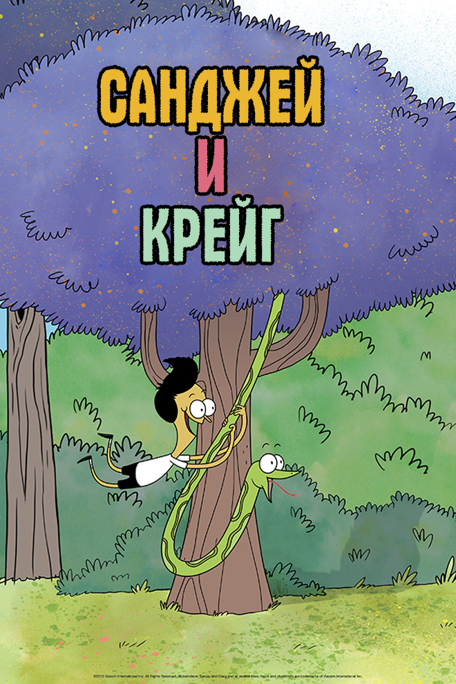 Санджей и Крейг