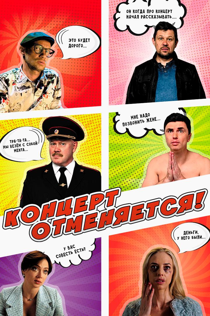 Концерт отменяется