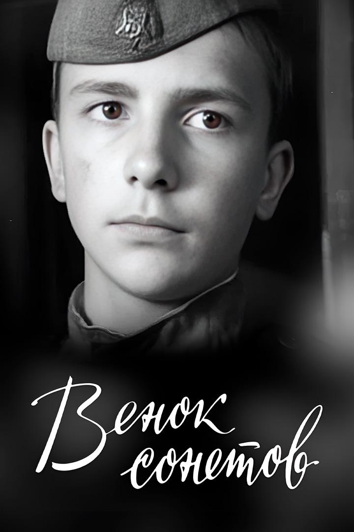 Венок сонетов