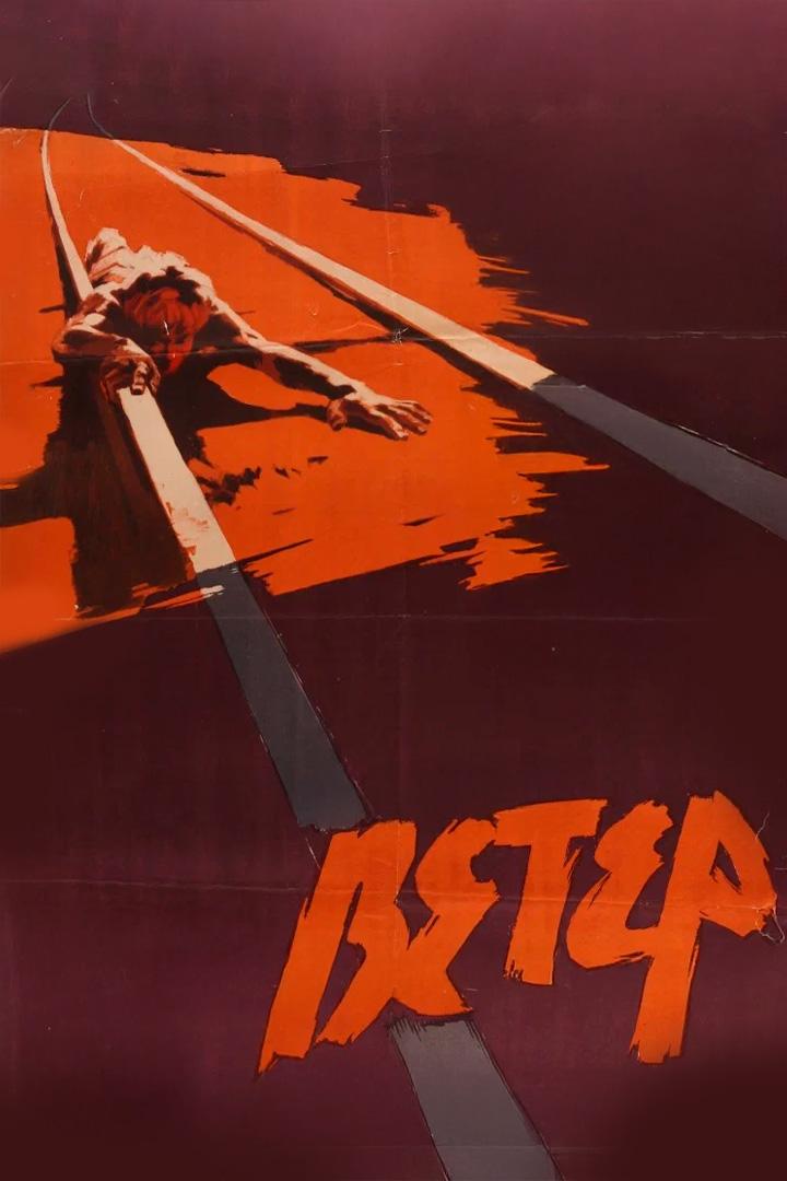Ветер