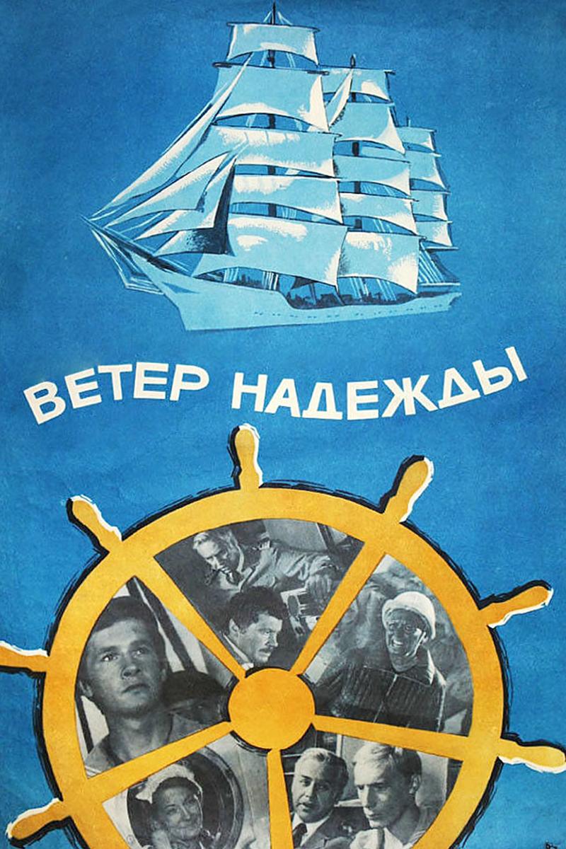 Ветер "Надежды"