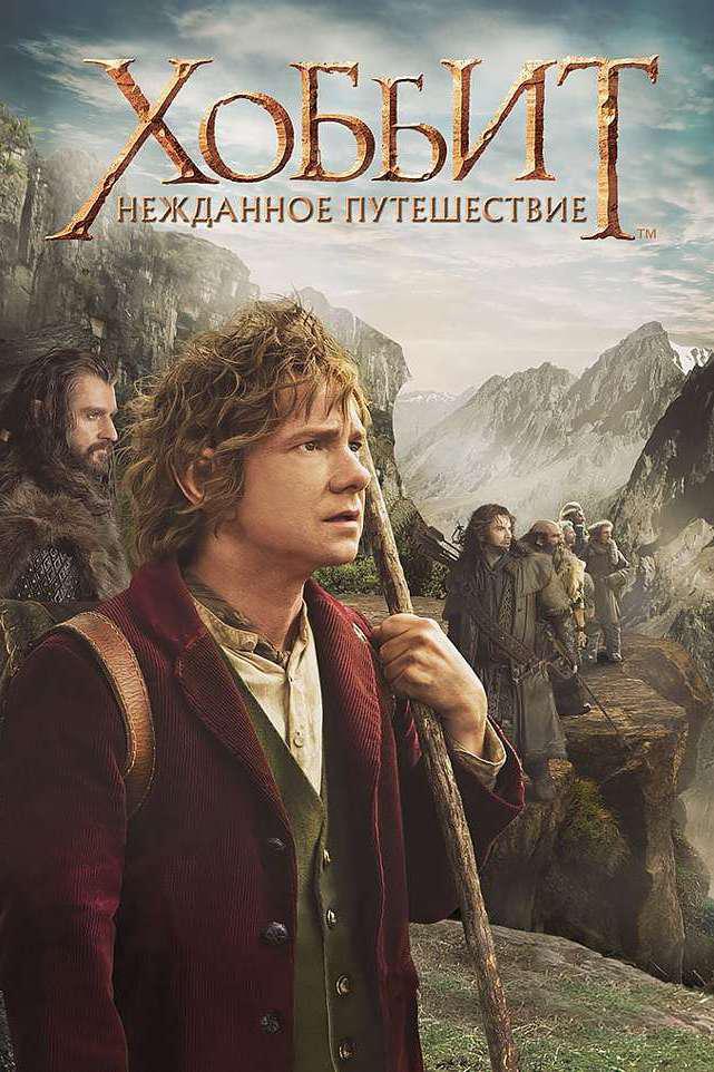 Хоббит: Нежданное путешествие