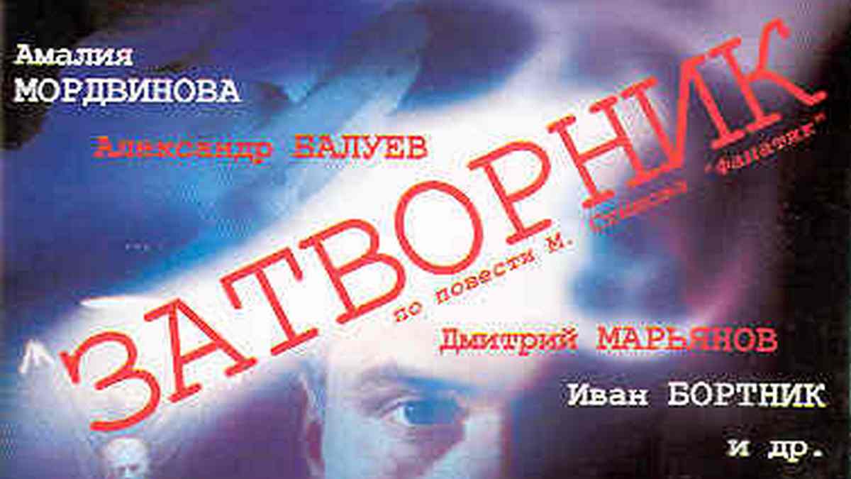 Затворник