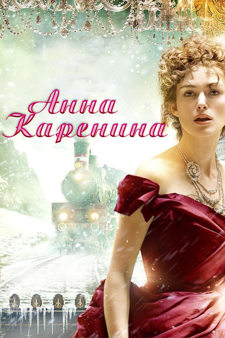 Анна Каренина