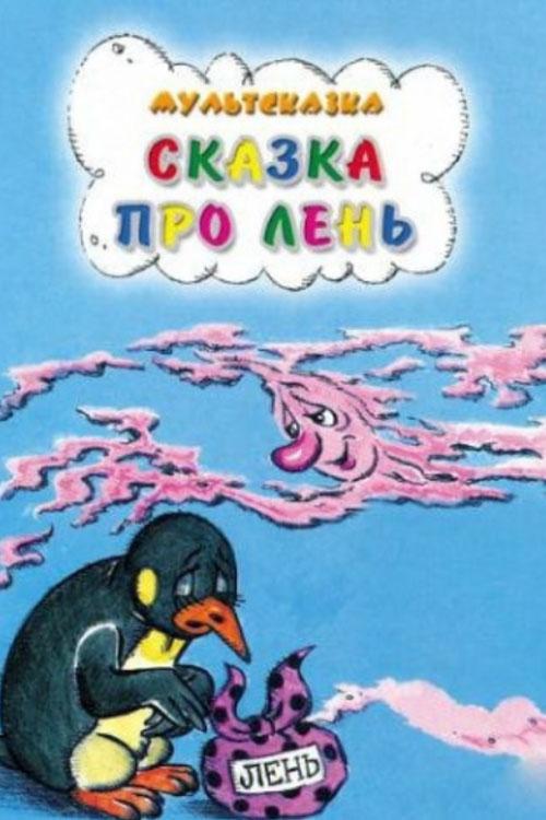 Сказка про лень