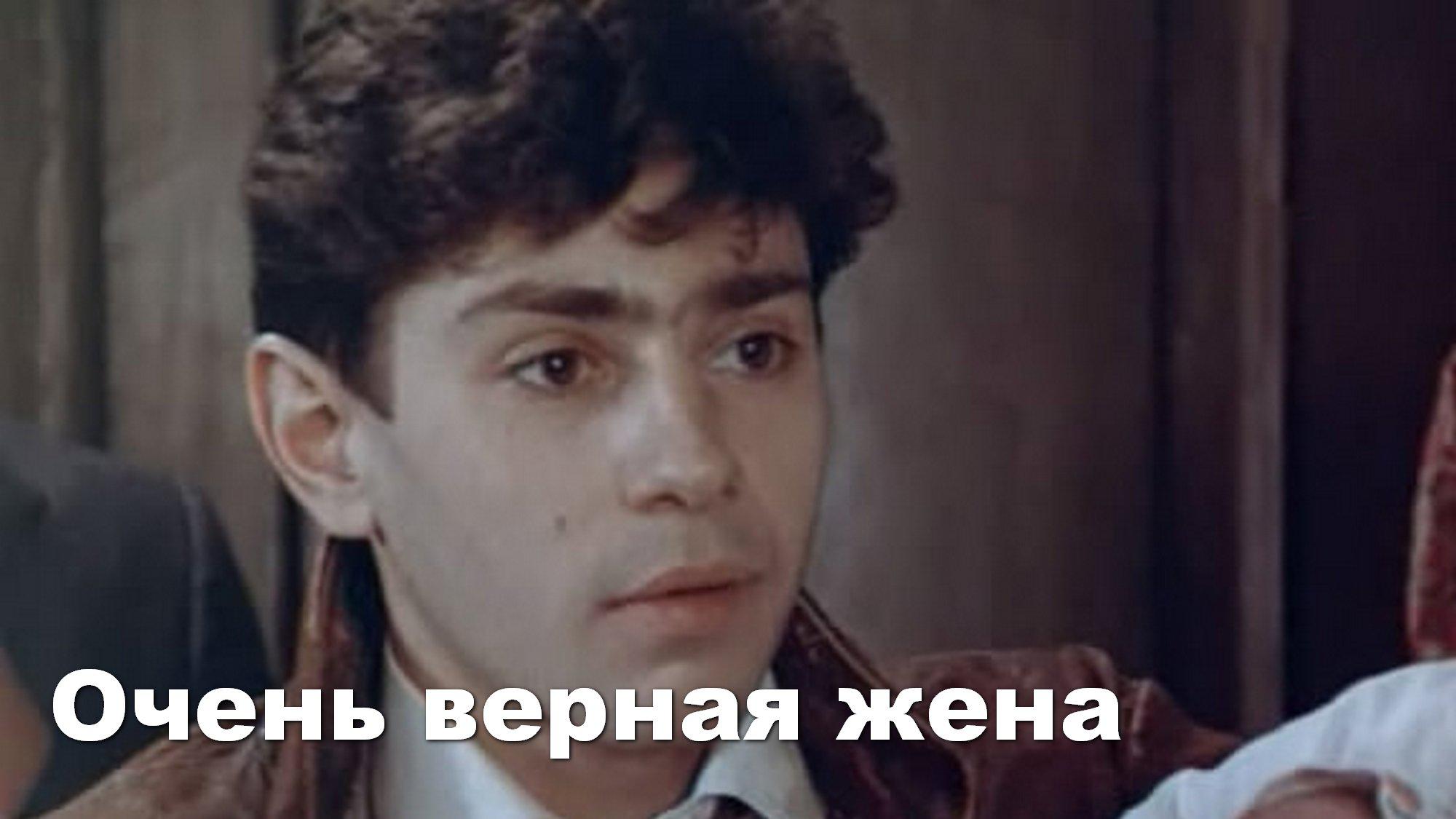 Очень верная жена