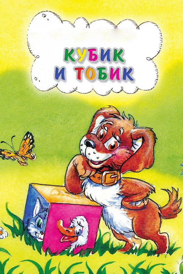 Кубик и Тобик