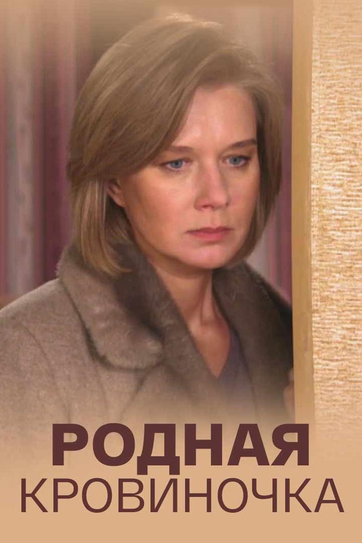 Родная кровиночка