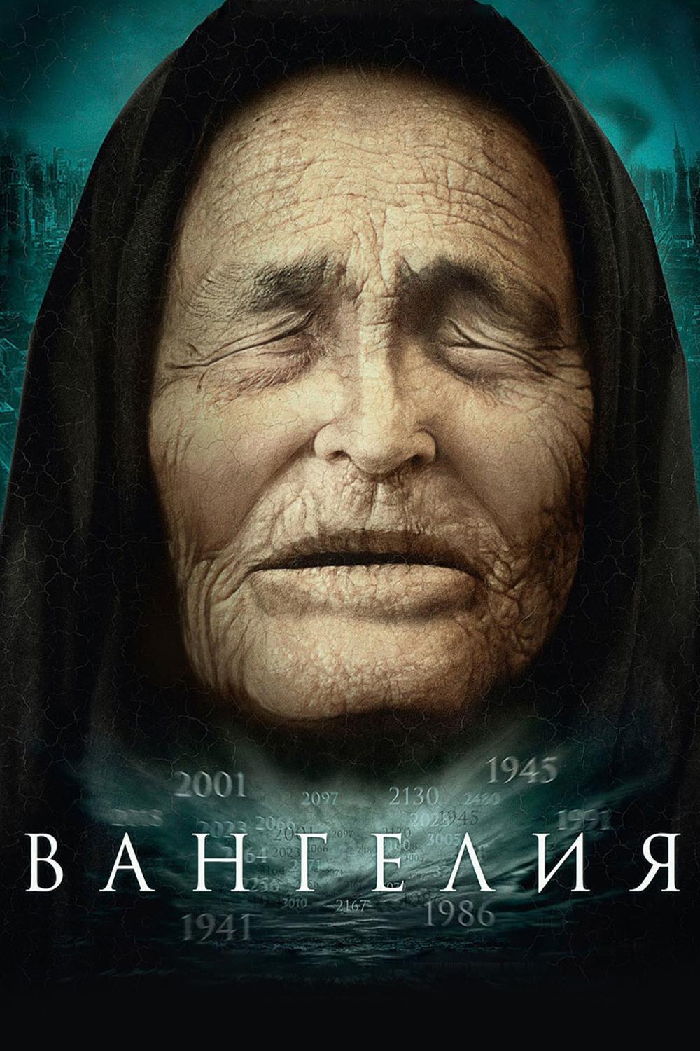 Вангелия