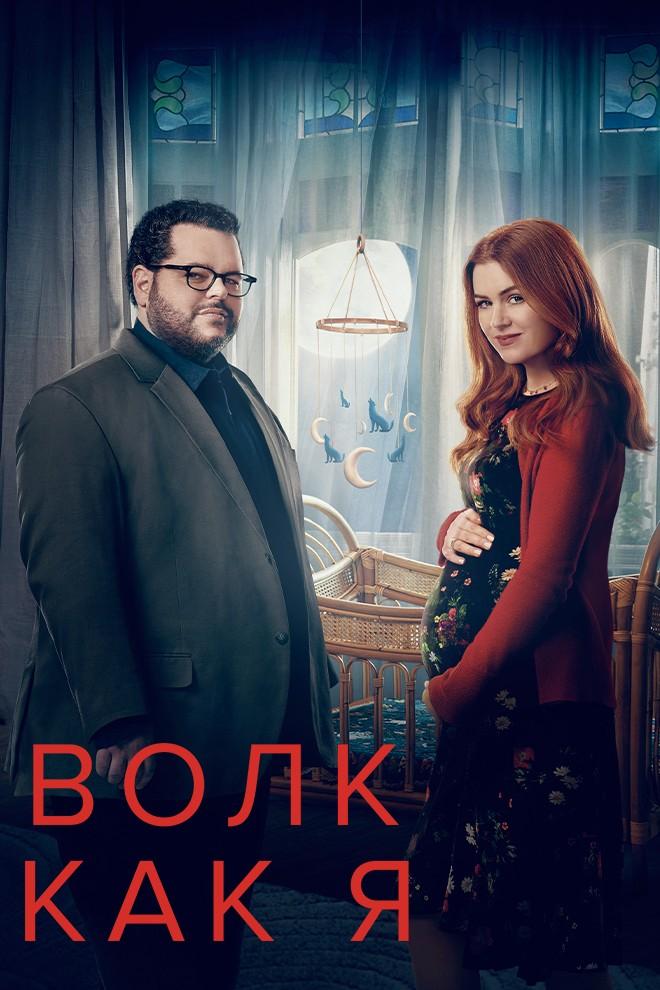 Волк как я