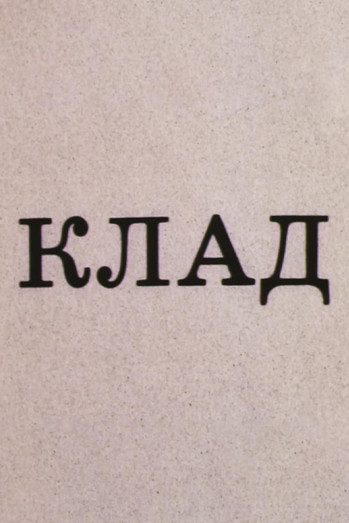 Клад