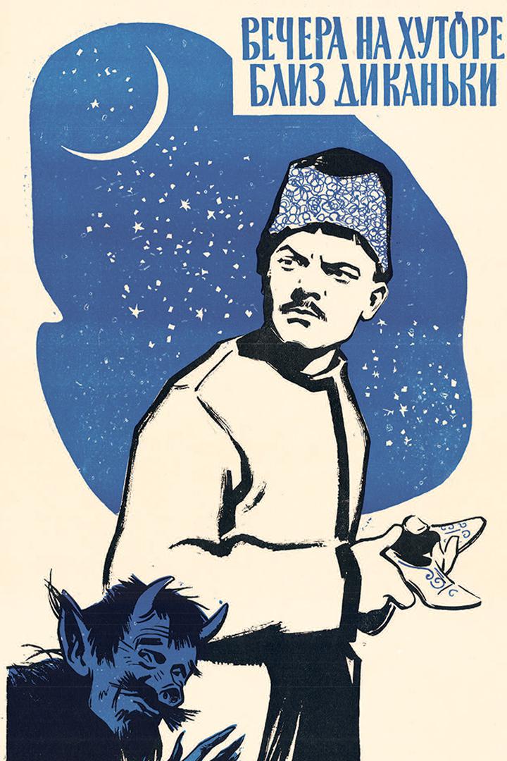 Вечера на хуторе близ Диканьки