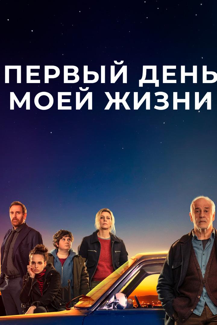 Первый день моей жизни