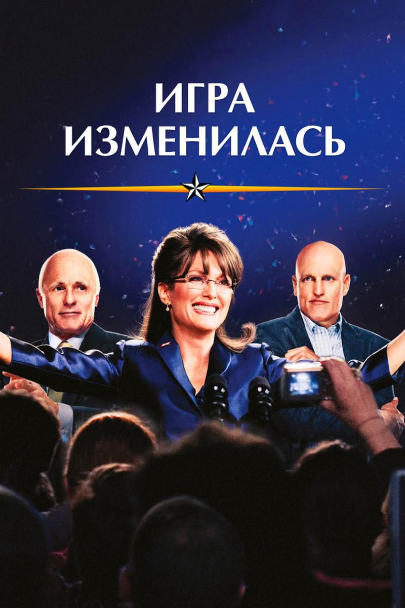Игра изменилась