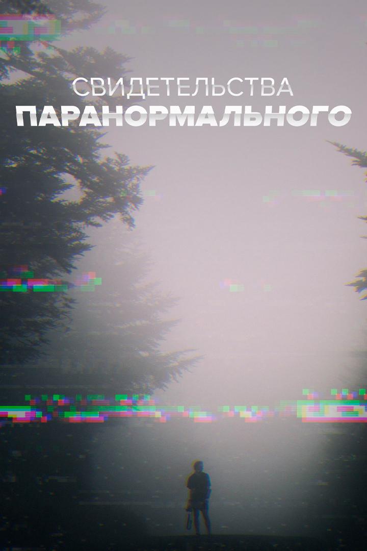 Постер: Свидетельства паранормального