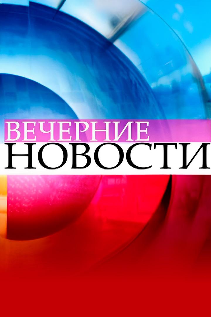Постер: Вечерние новости