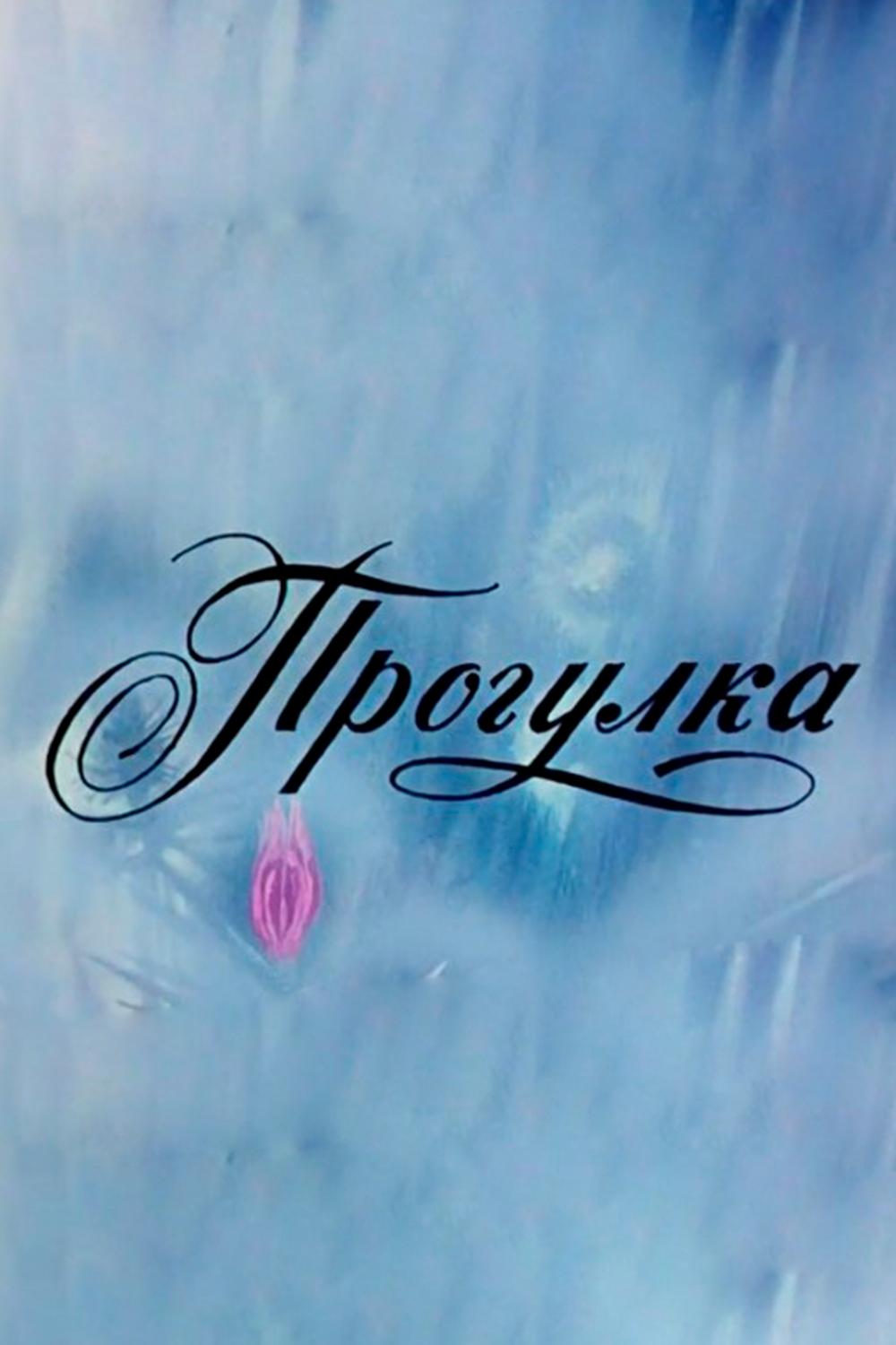 Прогулка