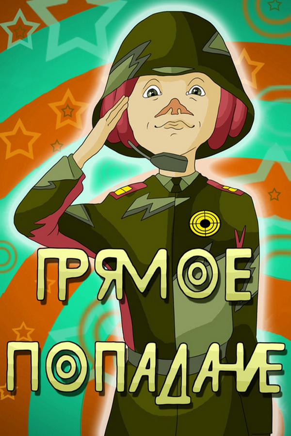 Прямое попадание