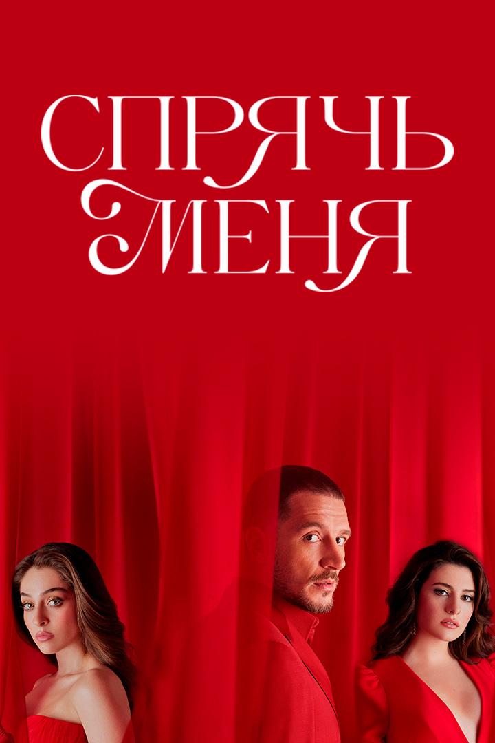 Спрячь меня