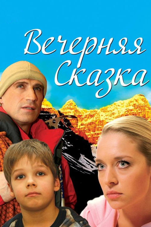 Вечерняя сказка