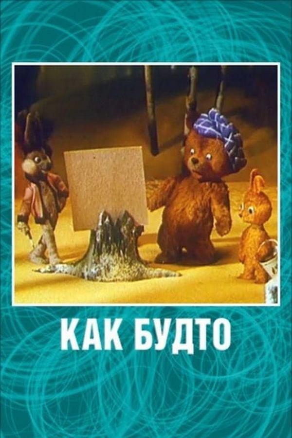 Как будто