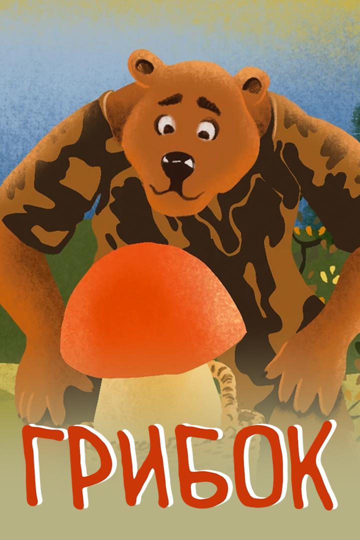 Грибок