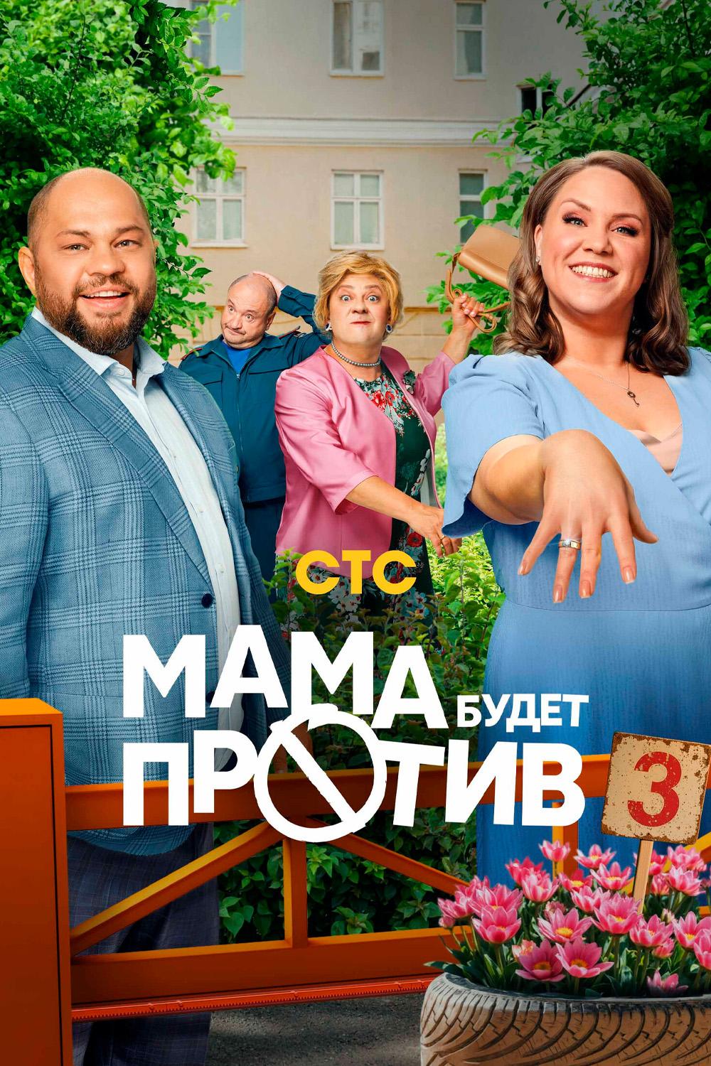 Мама будет против