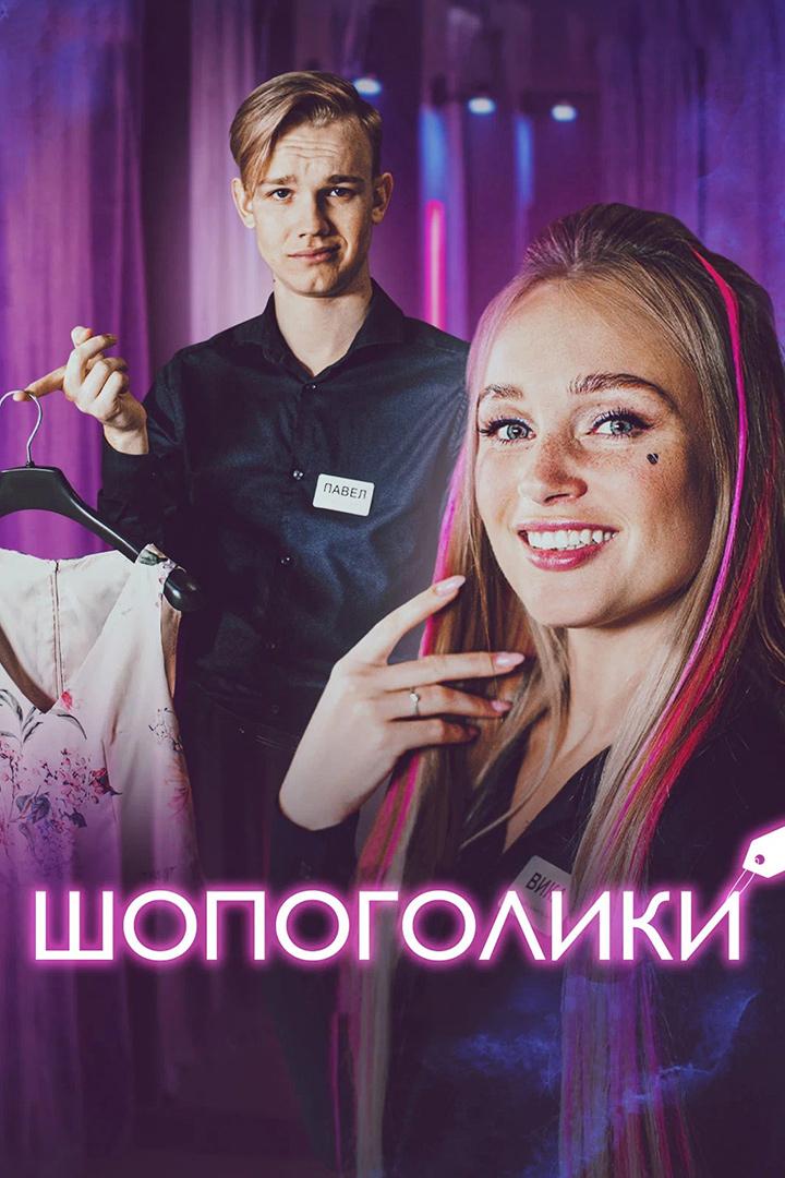 Шопоголики