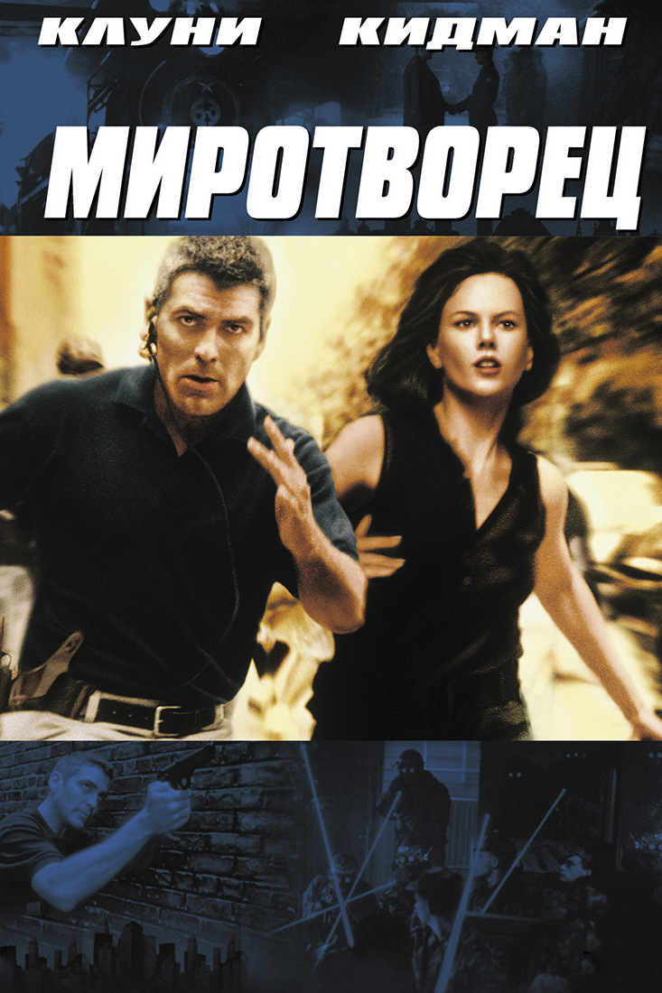 Миротворец