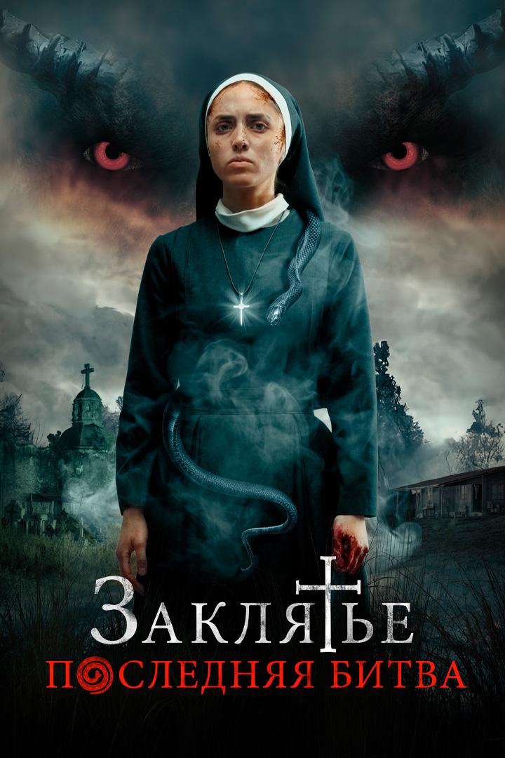 Постер: Заклятье. Последняя битва