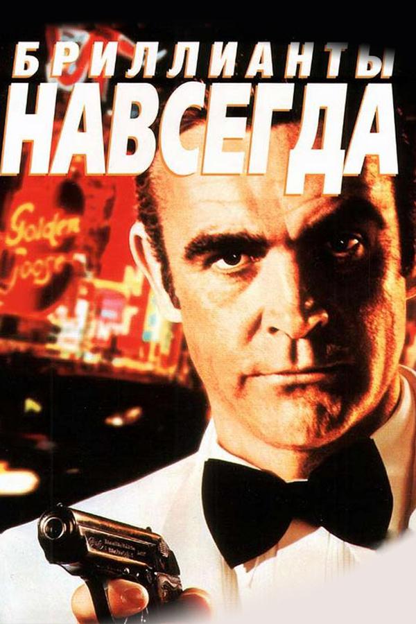 Бриллианты навсегда