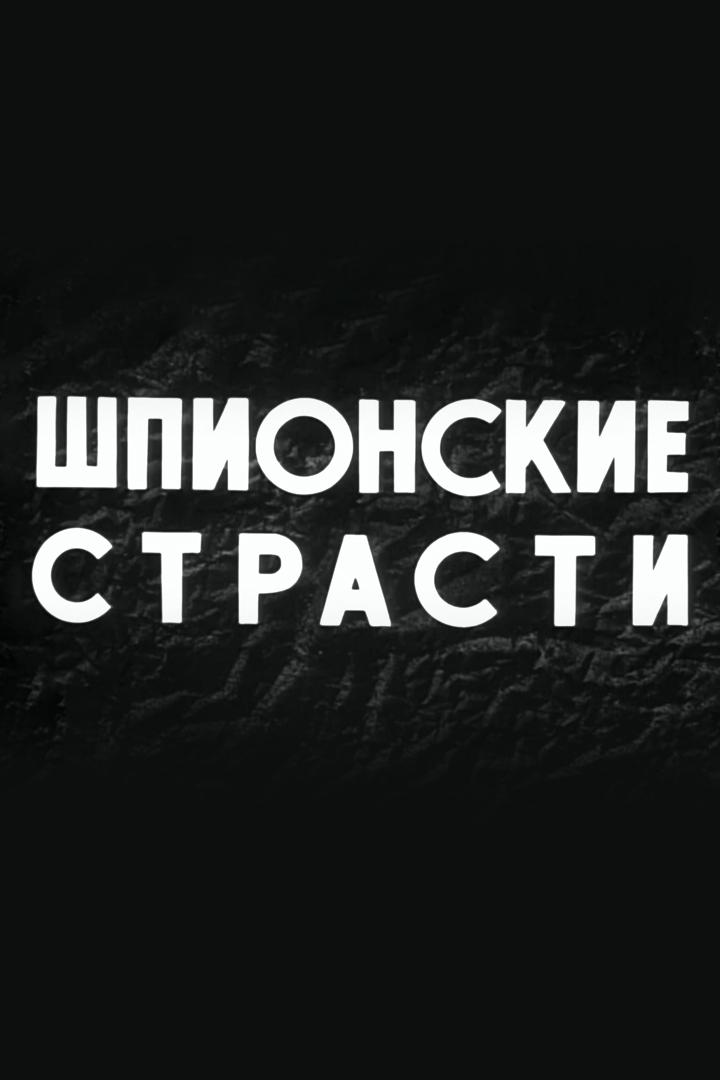 Шпионские страсти